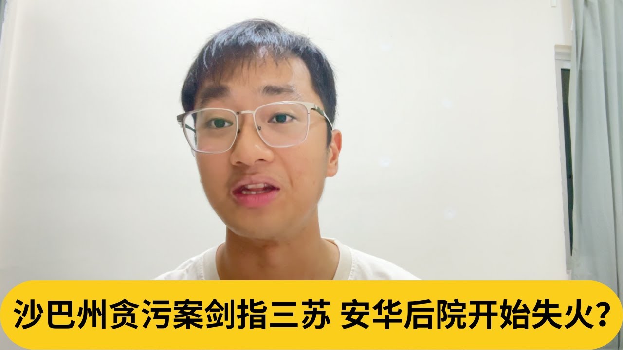 沙巴州贪污案剑指三苏，安华后院开始失火？｜阿耀闲聊政治