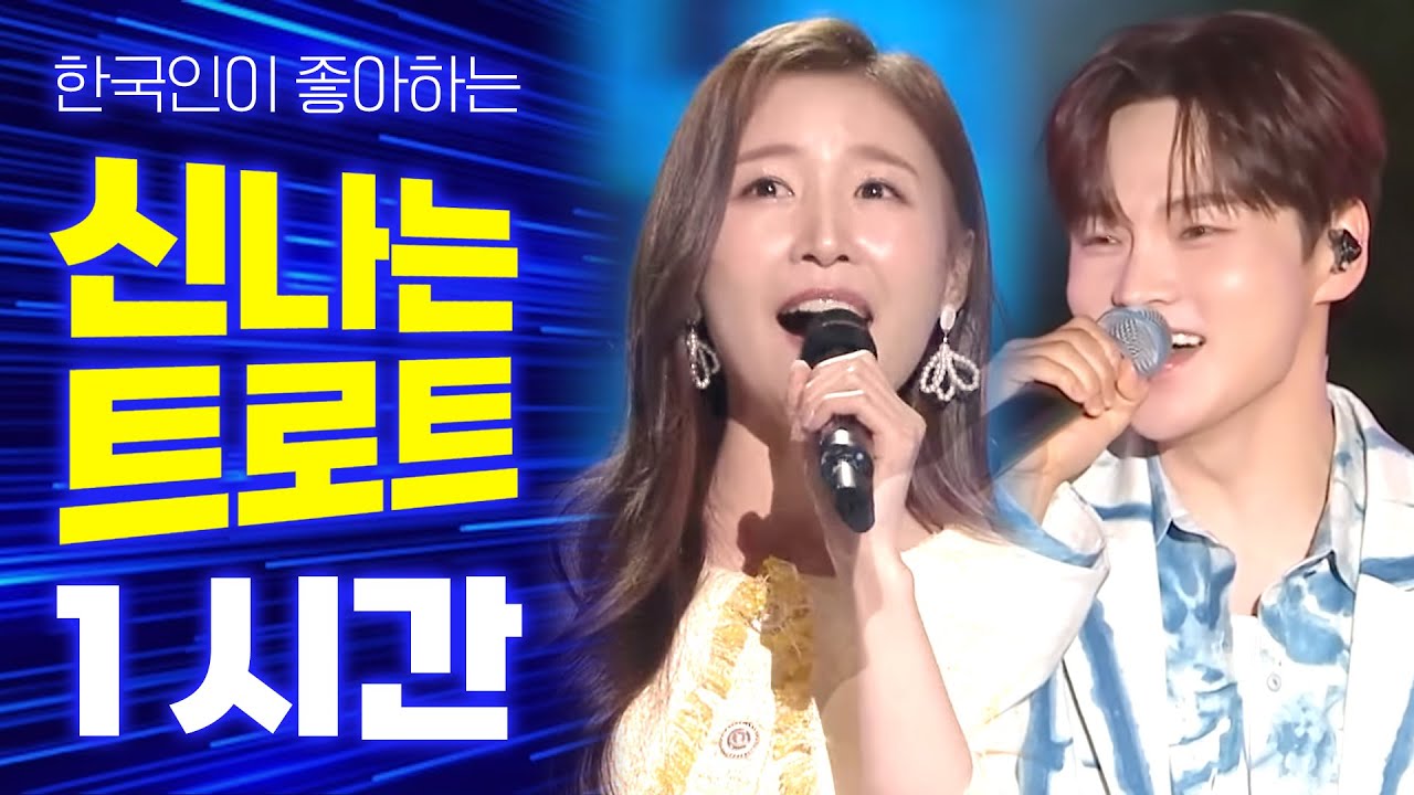 가수들의 신나는 트로트 모음집 154편 / 이소나 박서진 김추리 양지원 영탁 박구윤 서주경 김정인 마이진 이제나 별사랑 진성 현진우 김양 강문경 장하온 에녹