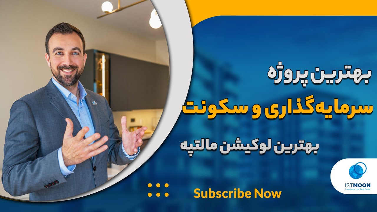 اقامت و سرمایه گذاری در ترکیه با خرید از بهترین پروژه منطقه مالتپه