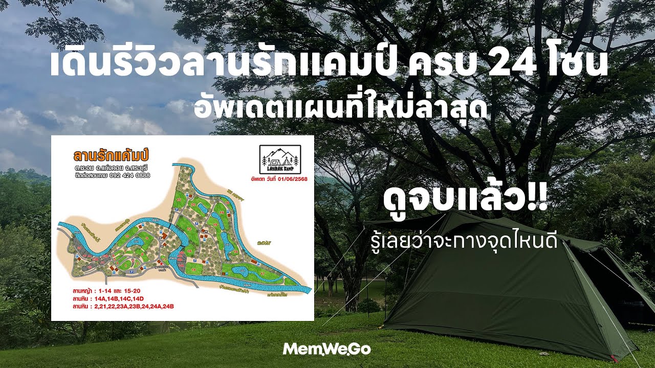 Ep3.1 เดินรีวิวลานรักแคมป์ ครบ 24 โซน 2025 อัพเดตแผนที่ใหม่ ดูแล้วรู้เลยว่าจะกางจุดไหนดี | Mem We Go