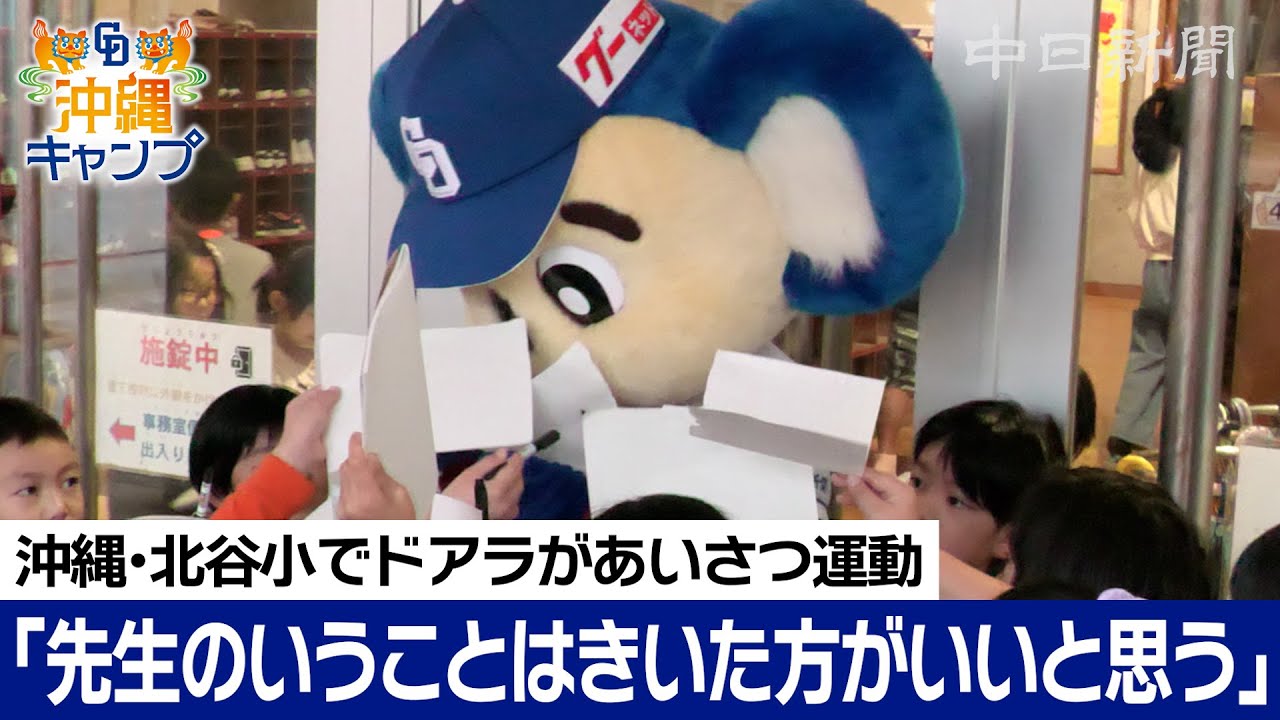 ドアラから子どもたちへのアドバイスは「先生のいうことはきいた方がいいと思う」　沖縄・北谷小学校でドアラがあいさつ運動
