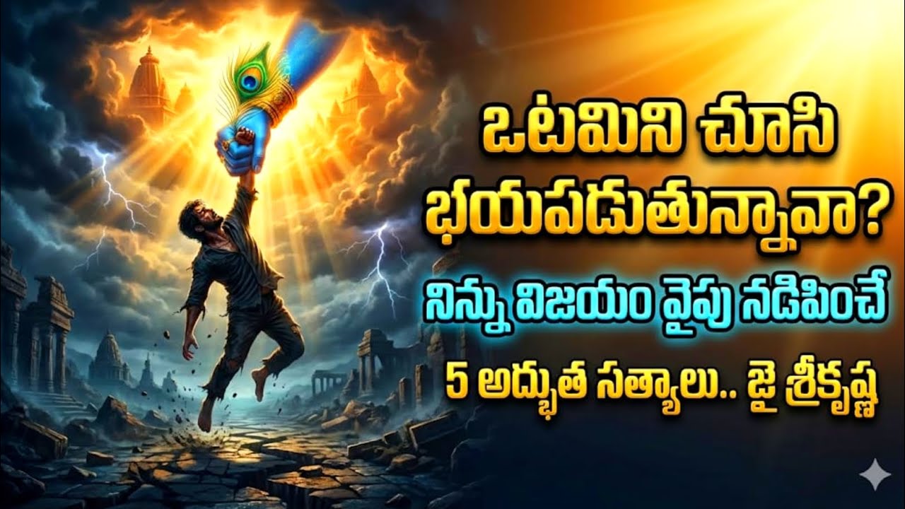 ఓటమిని చూసి బయపడుతున్నావా? | నిన్ను విజయం వైపు నడిపించే 5 అద్భుత సూత్రాలు #srikrishna 