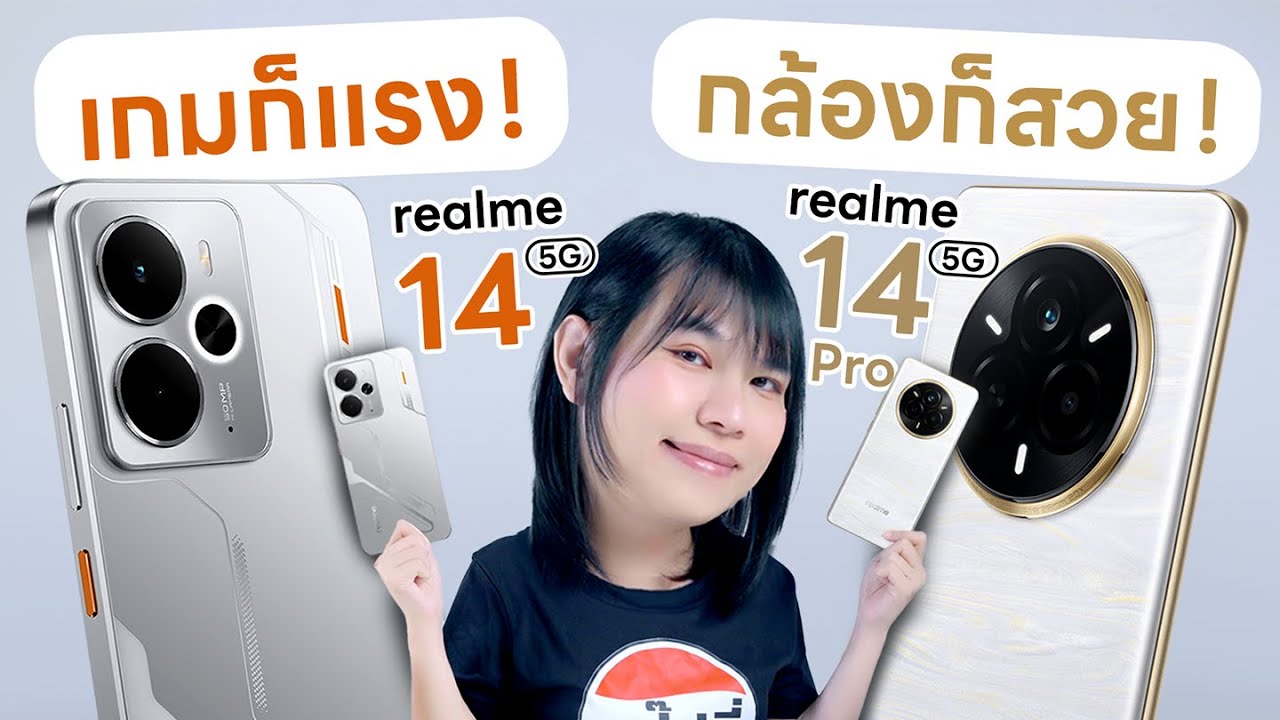 รีวิว realme 14 และ realme 14 Pro 5G เกมแรง กล้องดี แต่ทำไมมพี่มีกล้องตัวเดียวละเนี่ย
