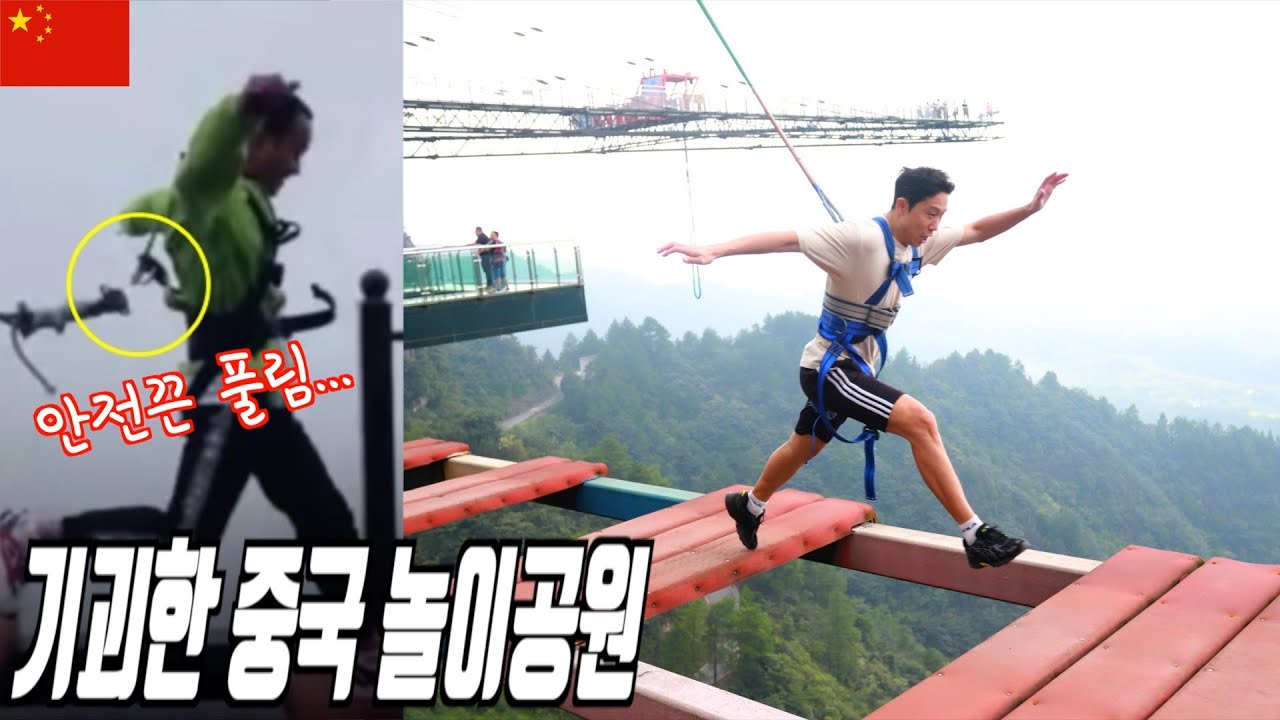 허술한 안전장치로 논란된 중국 공중다리 체험 - 중국[3]
