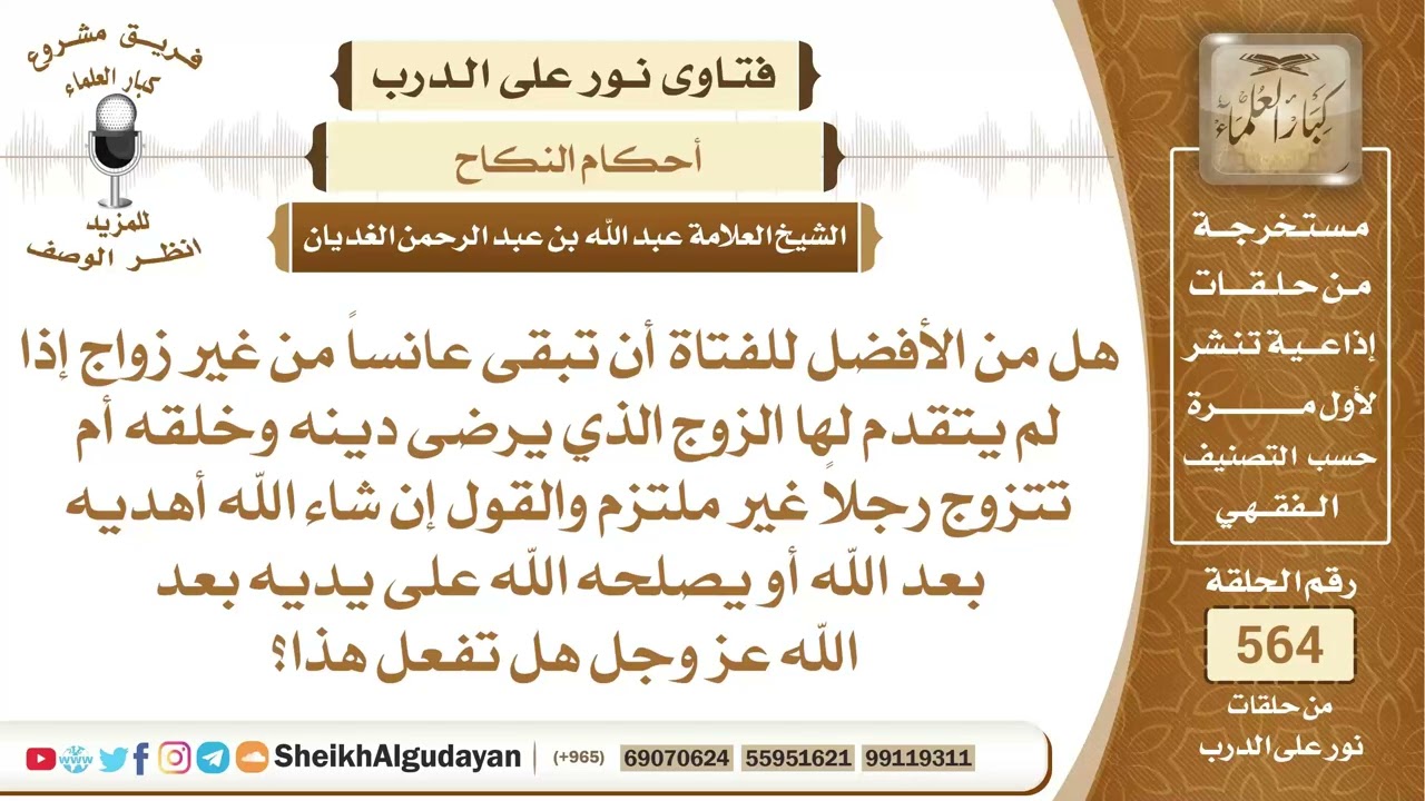 هل الأفضل للفتاة أن تبقى عانساً إذا لم يتقدم لها من يرضى دينه وخلقه؟📔 الشيخ عبدالله الغديان