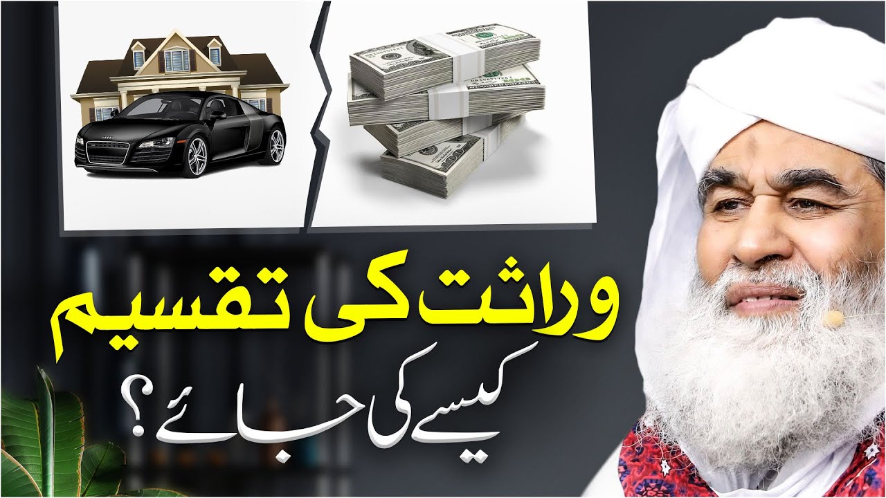 Islamic Law of Inheritance | Wirasat ki Taqseem | Jaidad Ki Taqseem Ka Tarika | Maulana Ilyas Qadri