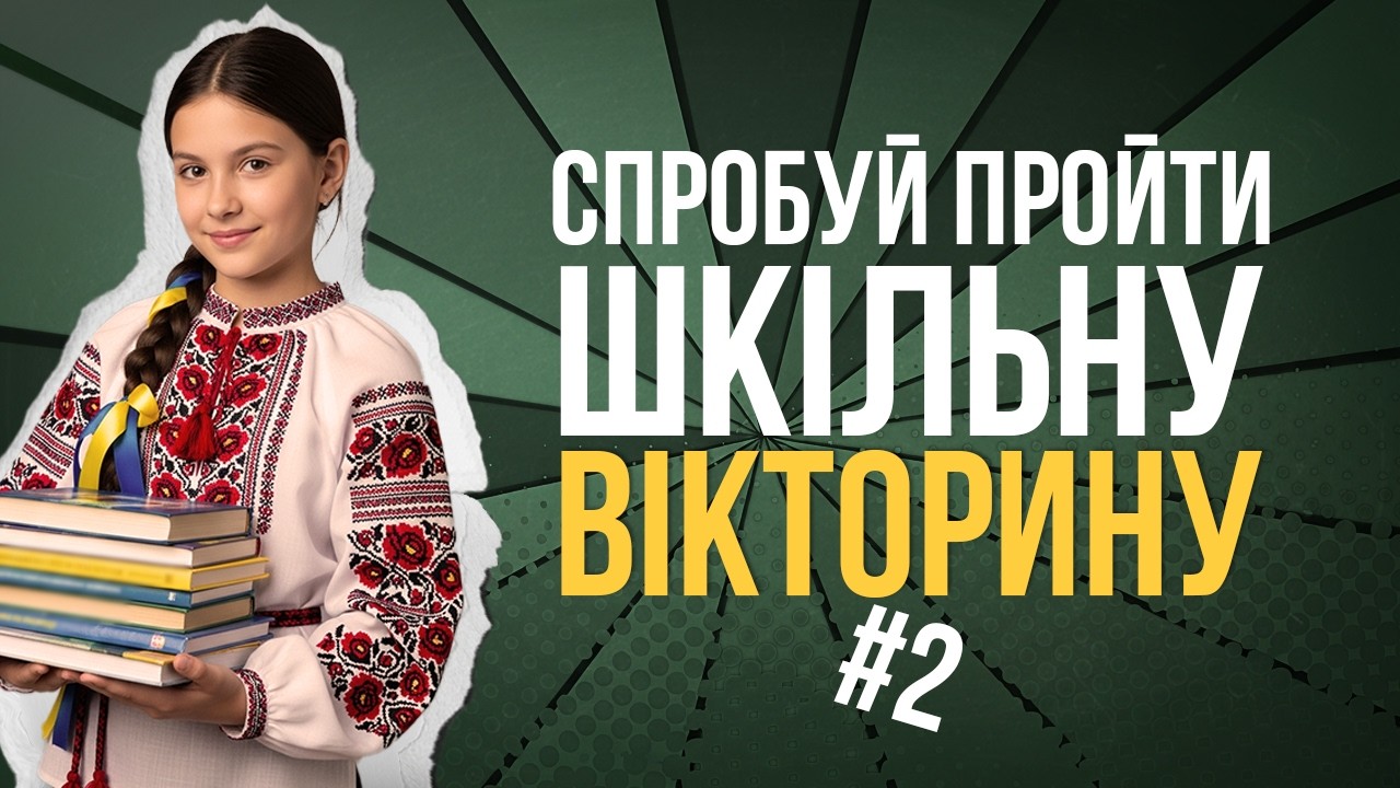 Повертаємось у шкільні роки: Частина 2 | Вікторина Слон Квіз
