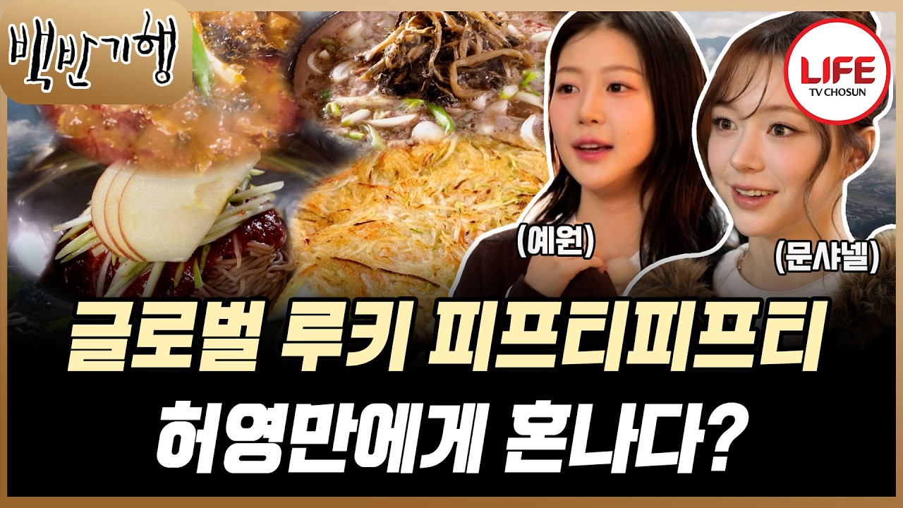 [#백반기행] 고기 앞에서 눈 돌아간 예원과 샤넬 밥 먹다가 허영만한테 혼나다?! (TV CHOSUN 230308 방송)