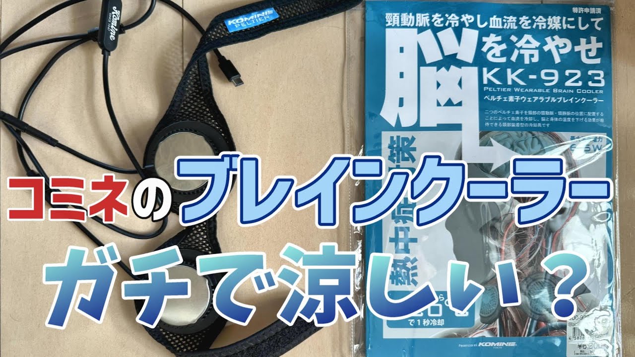 【ライダー向け熱中症対策】ペルチェ素子で首を冷やせ！コミネのブレインクーラー検証 【コミネ　ネッククーラー　KK-923】