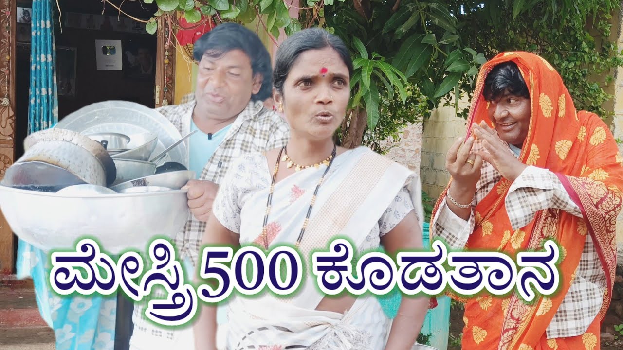 ಮೇಸ್ತ್ರಿ 500 ಕೊಡತಾನ/@KanteshBandiganiComedy/#uttarkarnataka/#kannada/#kannadacomedy/#jawarimandi 