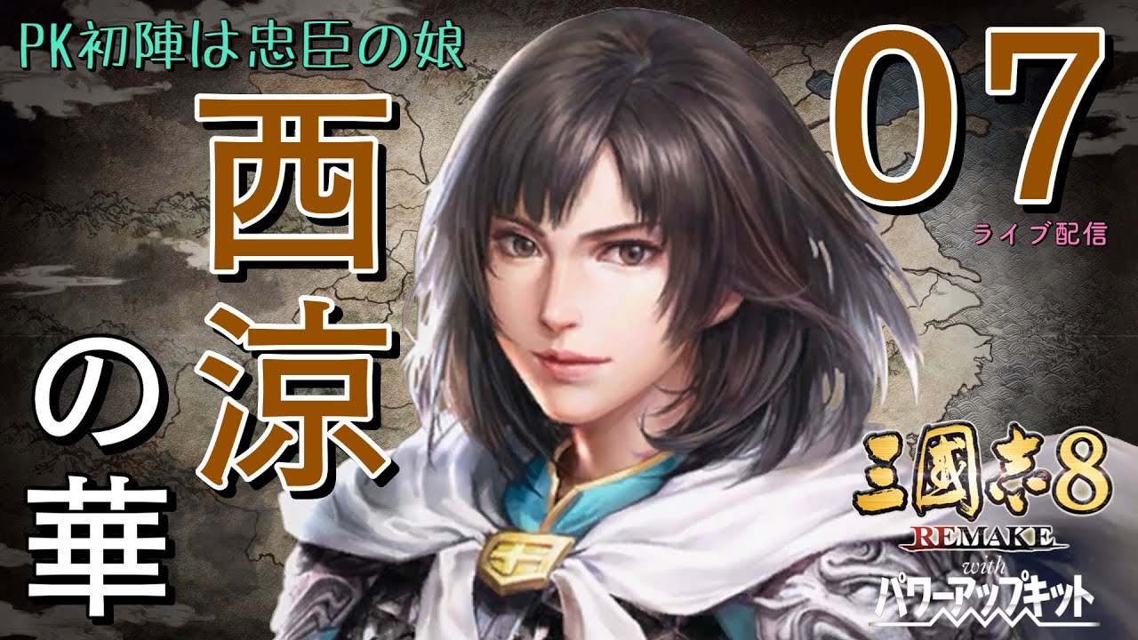 〔三國志8 REMAKE PK　馬雲騄編07〕西涼を奪還し武都と漢中を攻略、劉備軍は確実に弱ってきた。これより堂々と蜀に入るぞ！