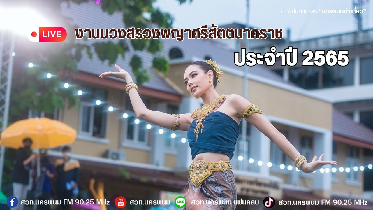 งานบวงสรวงพญาศรีสัตตนาคราช จังหวัดนครพนม ประจำปี 2565
