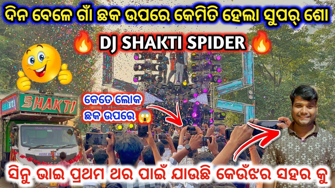 DJ SHAKTI SPIDER 🔥 II Super Show Event II First Time Keonjhar Program ll dj family angul 2.0