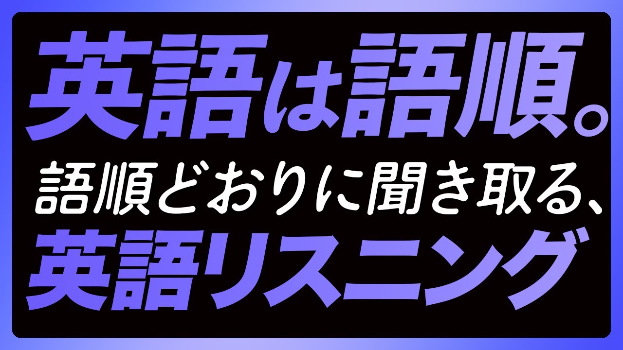 「英語は語順⑤」普段使いの英語リスニング【336】