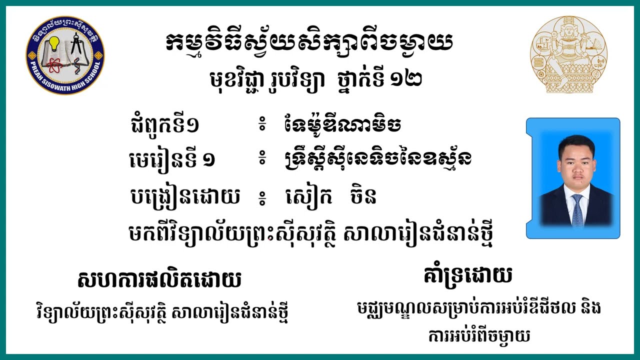 2 K12PHYEP 01 រូបវិទ្យា៖ ថ្នាក់ទី12៖ ជំពូកទី១៖ ទែម៉ូឌីណាមិច មេរៀនទី១៖ ទ្រឹស្តីស៊ីនេទិចនៃឧស្ម័ន