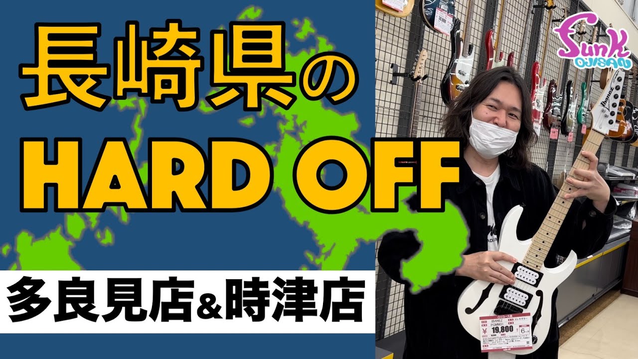 【HARD OFF 多良見店＆時津店】安い!! 東京価格に毒された男たちが長崎のHARD OFFに殴り込み！ - ギター屋 funk ojisan