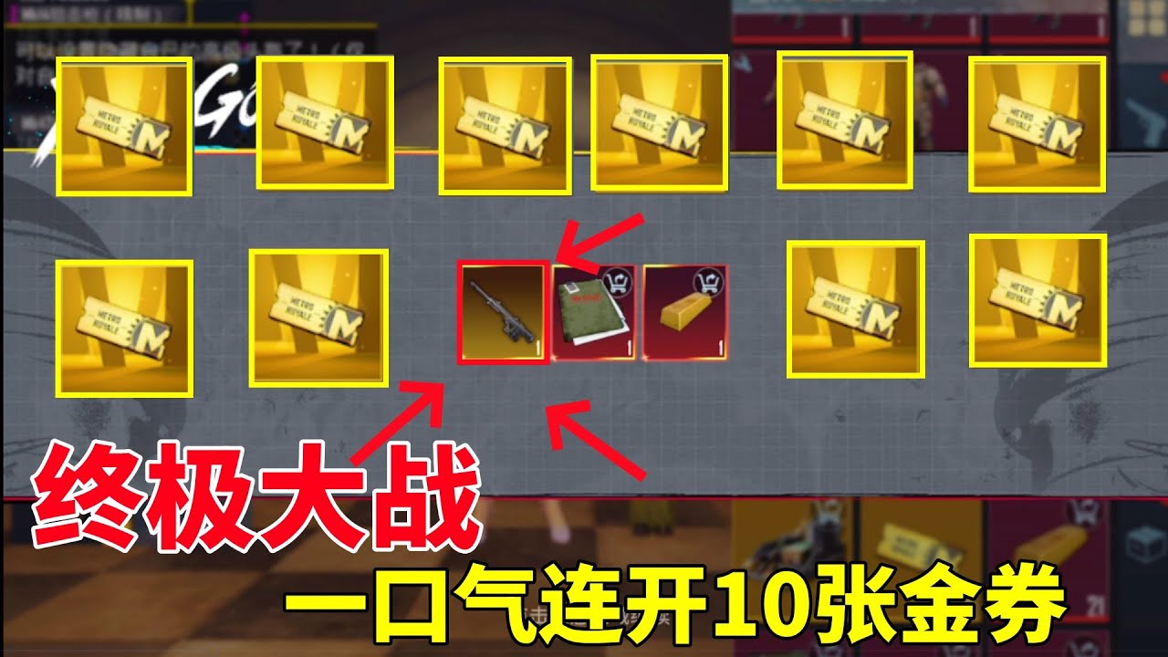 终极一战！一口气连开10张金券，能出多少把金枪，最后一张出3把枪？