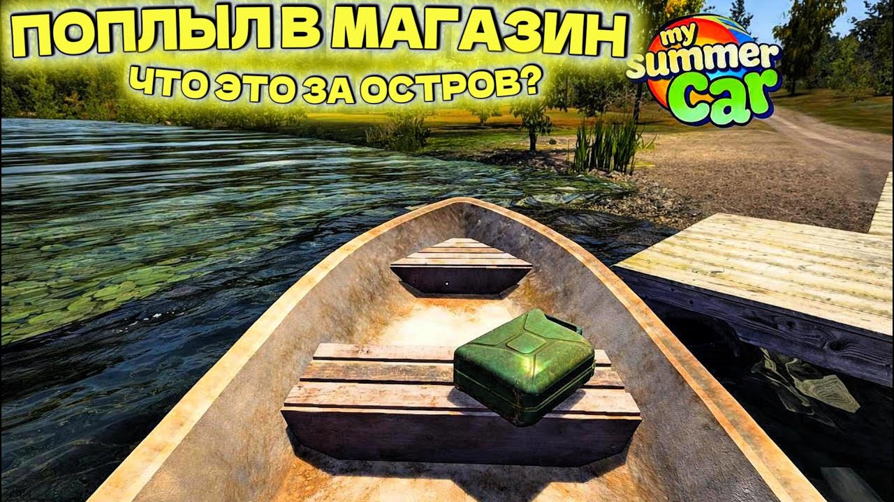 ПОПЛЫЛ НА НЕИЗВЕСТНЫЙ ОСТРОВ И СИЛЬНО ПОЖАЛЕЛ! ЭТО ВСЁ...(My Summer Car #7)