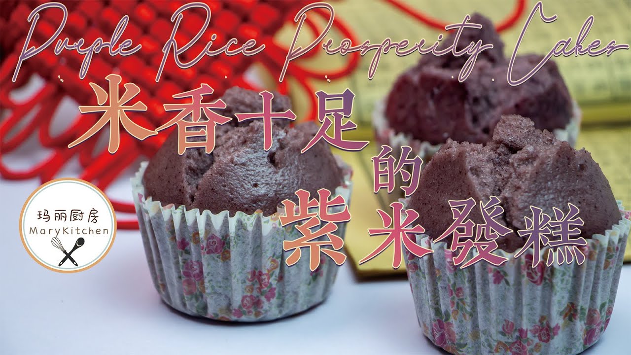 米香十足，吃起来软糯香甜的紫米发糕 | Chinese Prosperity Cakes | 伝統的な中国のスチームケーキ | 玛丽厨房MaryKitchen [SUB]