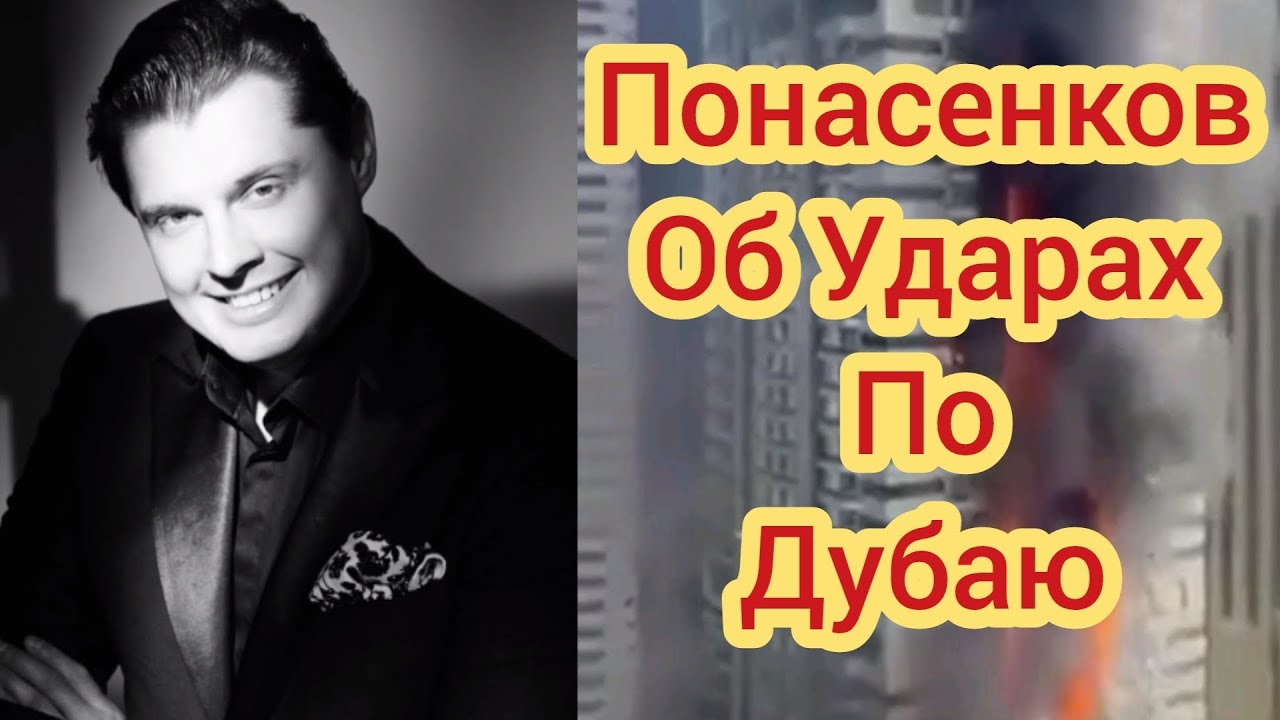 Понасенков об Ударах по Дубаю