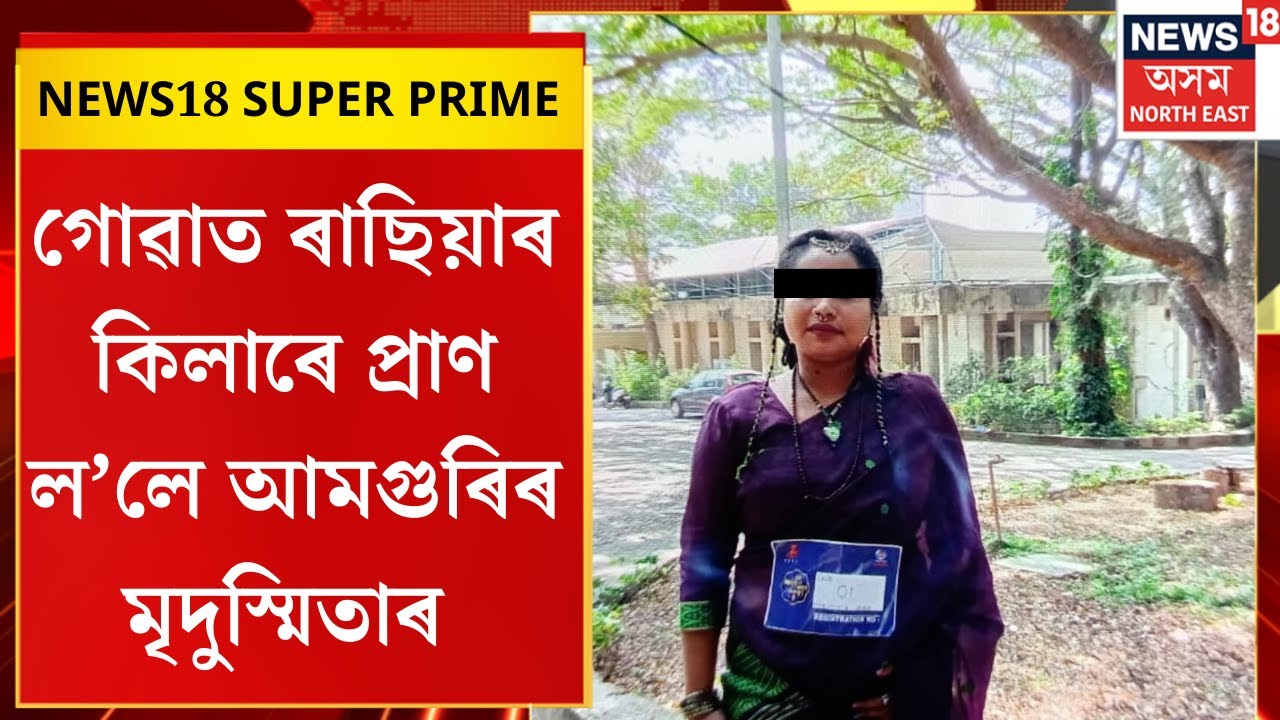 NEWS18 SUPER PRIME। গোৱাত ৰাছিয়াৰ কিলাৰে প্ৰাণ ল’লে আমগুৰিৰ মৃদুস্মিতাৰ।