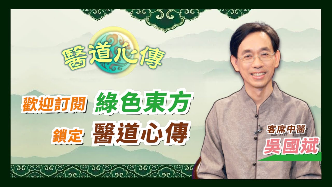 【醫道心傳】原 #鍾意中醫 節目，即日起更名為 #醫道心傳 ，11月17日起雙週三21點於綠色東方頻道首播！懇邀舊雨新知訂閱本頻道，鎖定新內容！