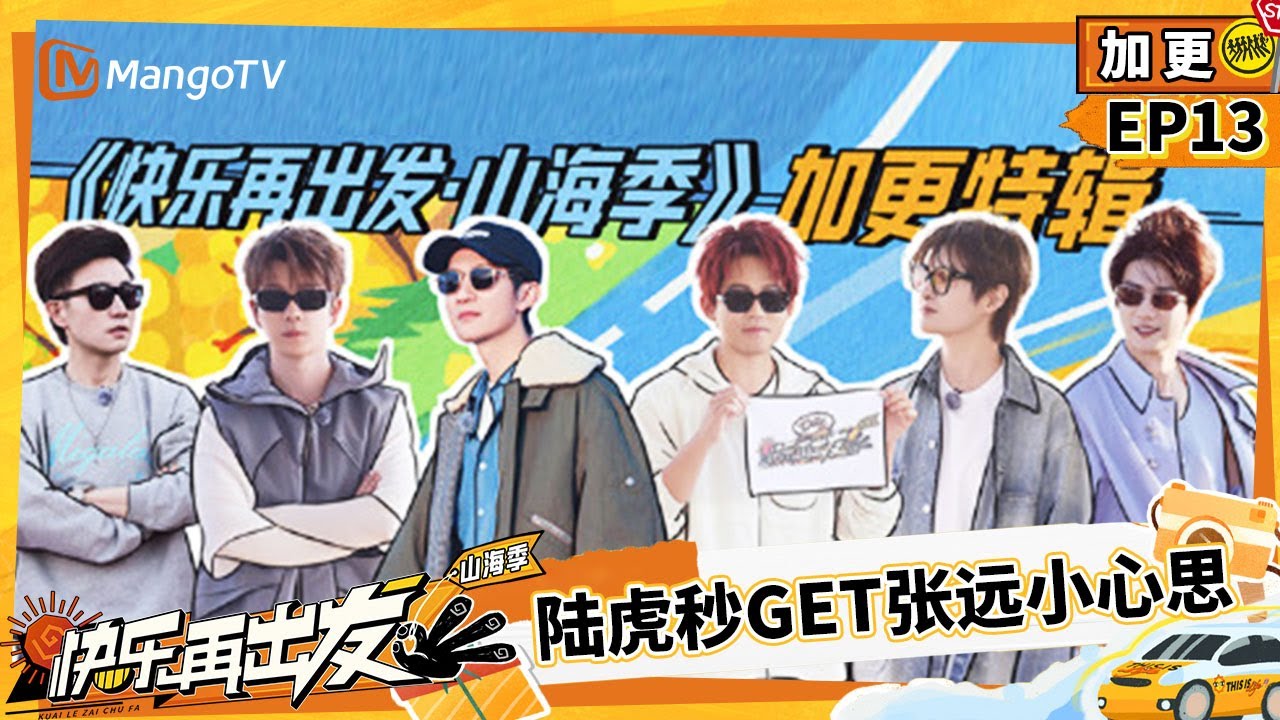 【FULL 加更】EP13：陆虎一秒get张远“痛疼文学”歌词 陈楚生秒变秀导设计舞台互动满分 |《快乐再出发·山海季》Go for Happiness S3 | MangoTV