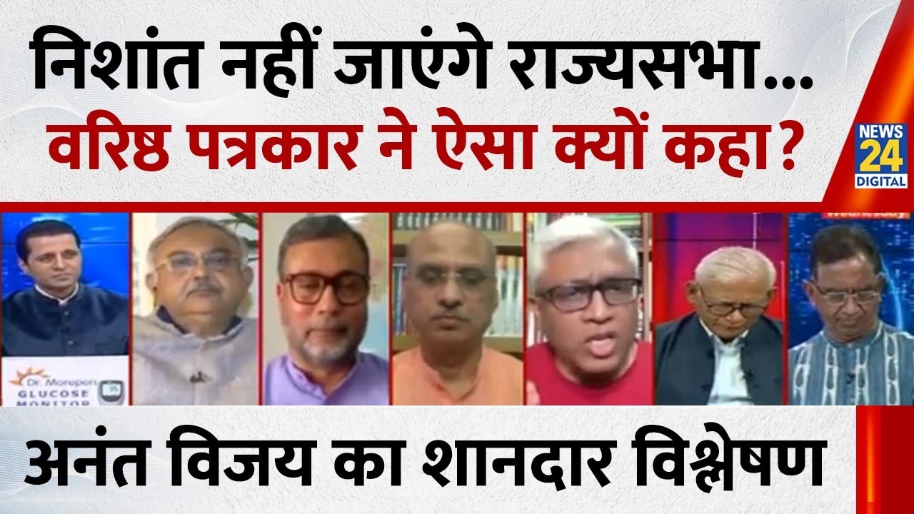 Nitish Kumar के बेटे निशांत नहीं जाएंगे राज्यसभा...वरिष्ठ पत्रकार Anant Vijay ने ऐसा क्यों कहा...