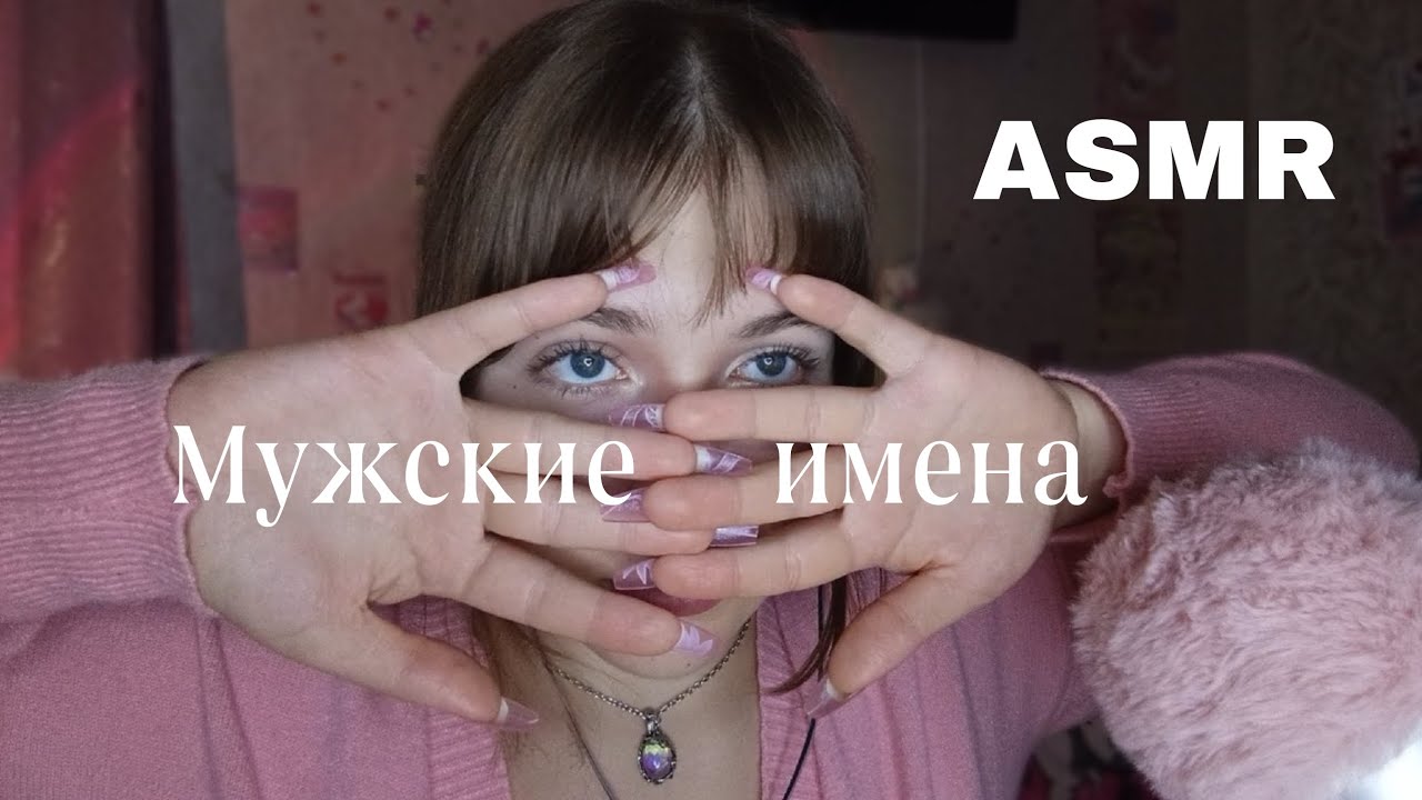 Асмр мужские имена ч2 / близкий липкий шёпот на высокой чувствительности микро 🐱