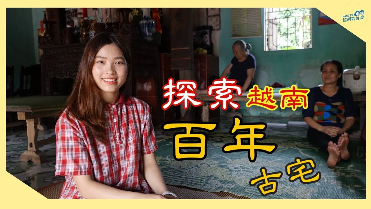 交流/探索越南百年古宅 Bạn còn nhớ hình ảnh ngôi nhà này?