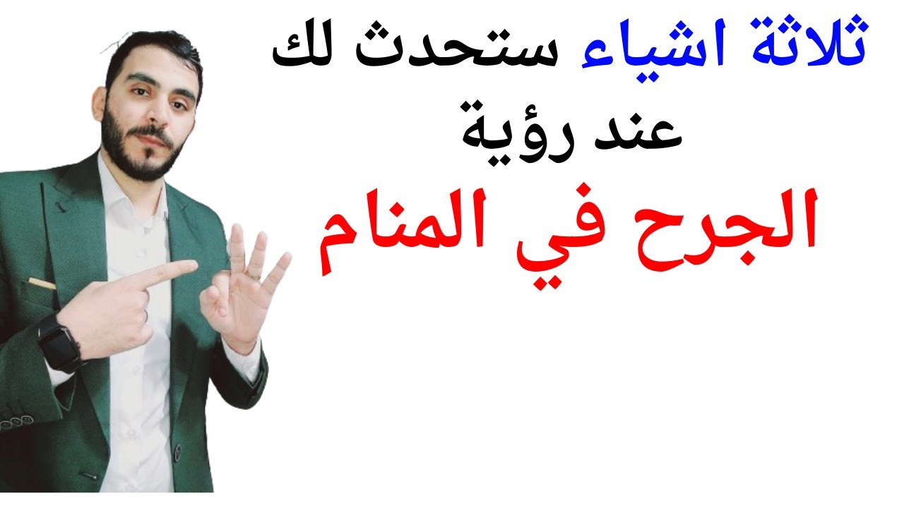 ثلاثة اشياء ستحدث لك عند رؤية الجرح في المنام l تفسير حلم رؤية الجرح في المنام بالتفصيل
