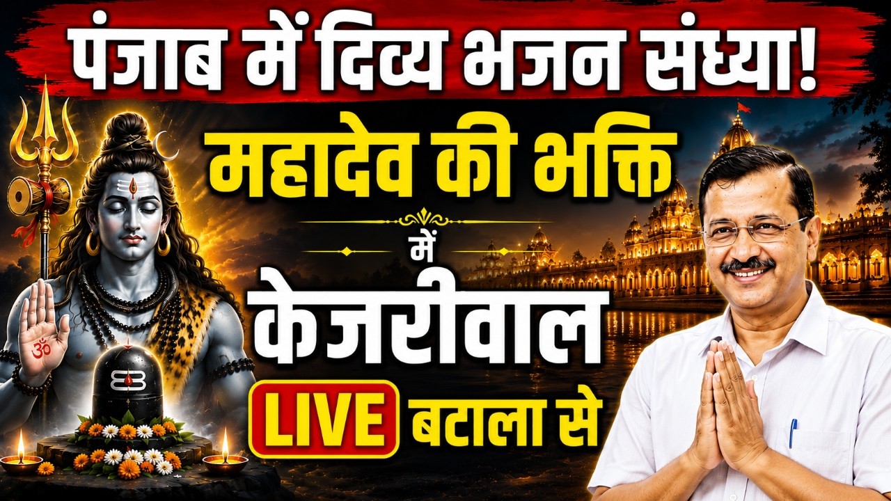 Arvind Kejriwal LIVE: 'एक शाम भगवान शिव के नाम' भजन संध्या में पहुंचे केजरीवाल | Batala Punjab | AAP