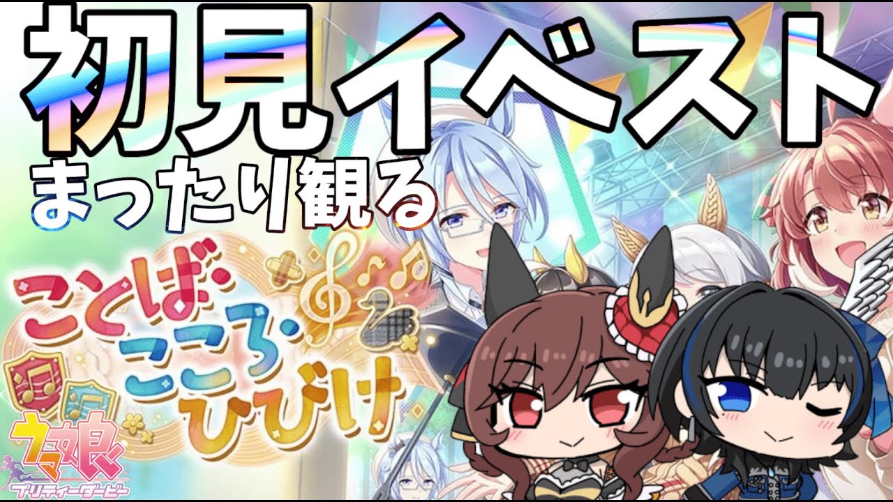 【ウマ娘】初見イベントストーリー！（ことば・こころ・ひびけ）【Vtuber】
