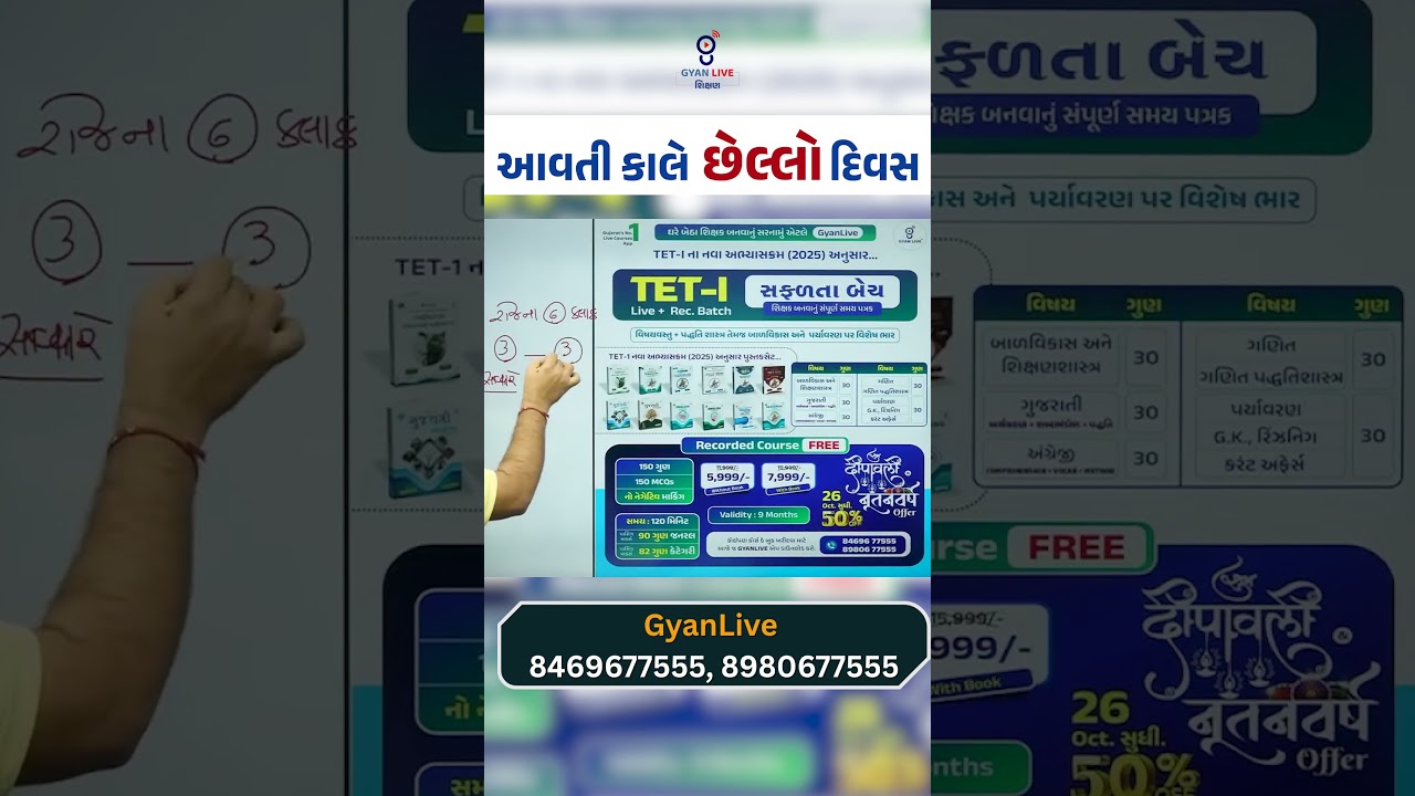 TET-I સફળતા Live Batch | TET - 1 Exam 2025 | TET - TAT Exam 2025 | TET - 1 Exam Syllabus 2025#tet