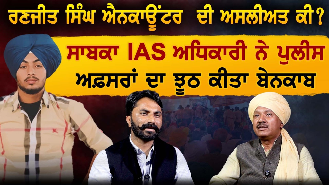 ਗੁਰਦਾਸਪੁਰ 'ਚ ਰਣਜੀਤ ਸਿੰਘ ਕਾਂਡ ਅਸਲੀਅਤ ਕੀ ? ਸਾਬਕਾ IAS ਅਧਿਕਾਰੀ ਨੇ ਪੁਲੀਸ ਅਫ਼ਸਰਾਂ ਦਾ ਝੂਠ ਕੀਤਾ ਬੇਨਕਾਬ