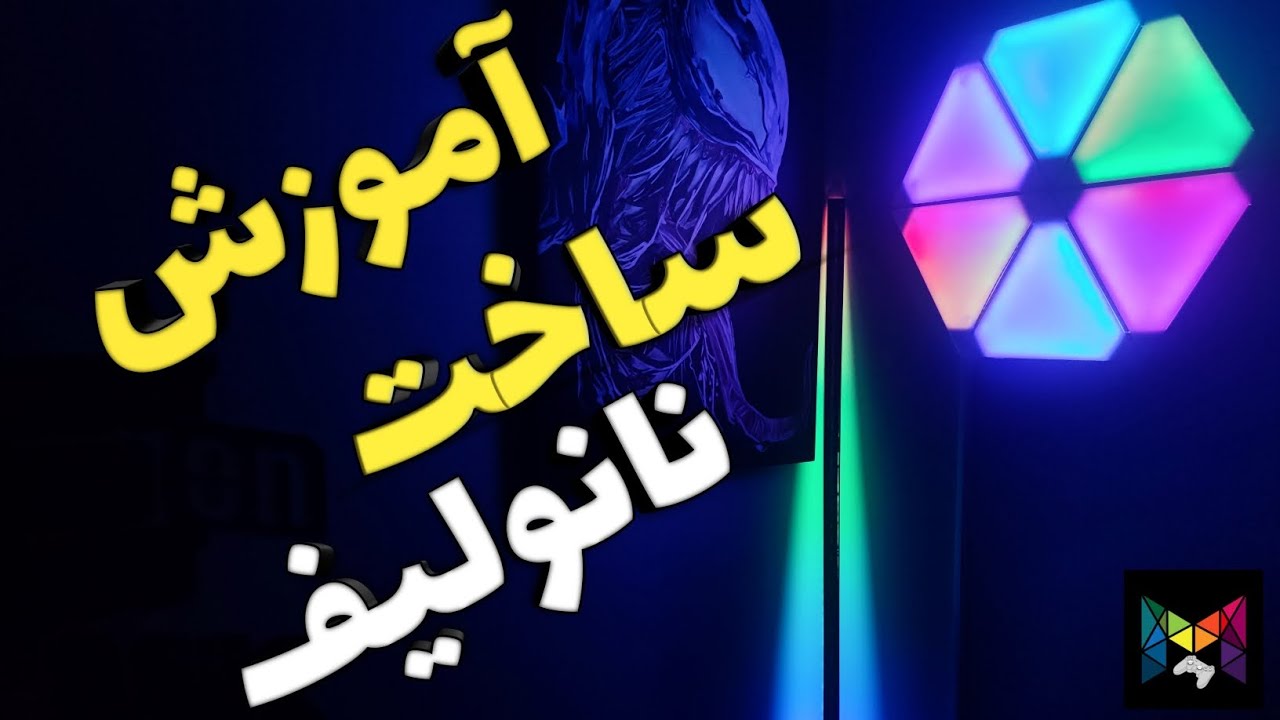 آموزش ساخت نانولیف