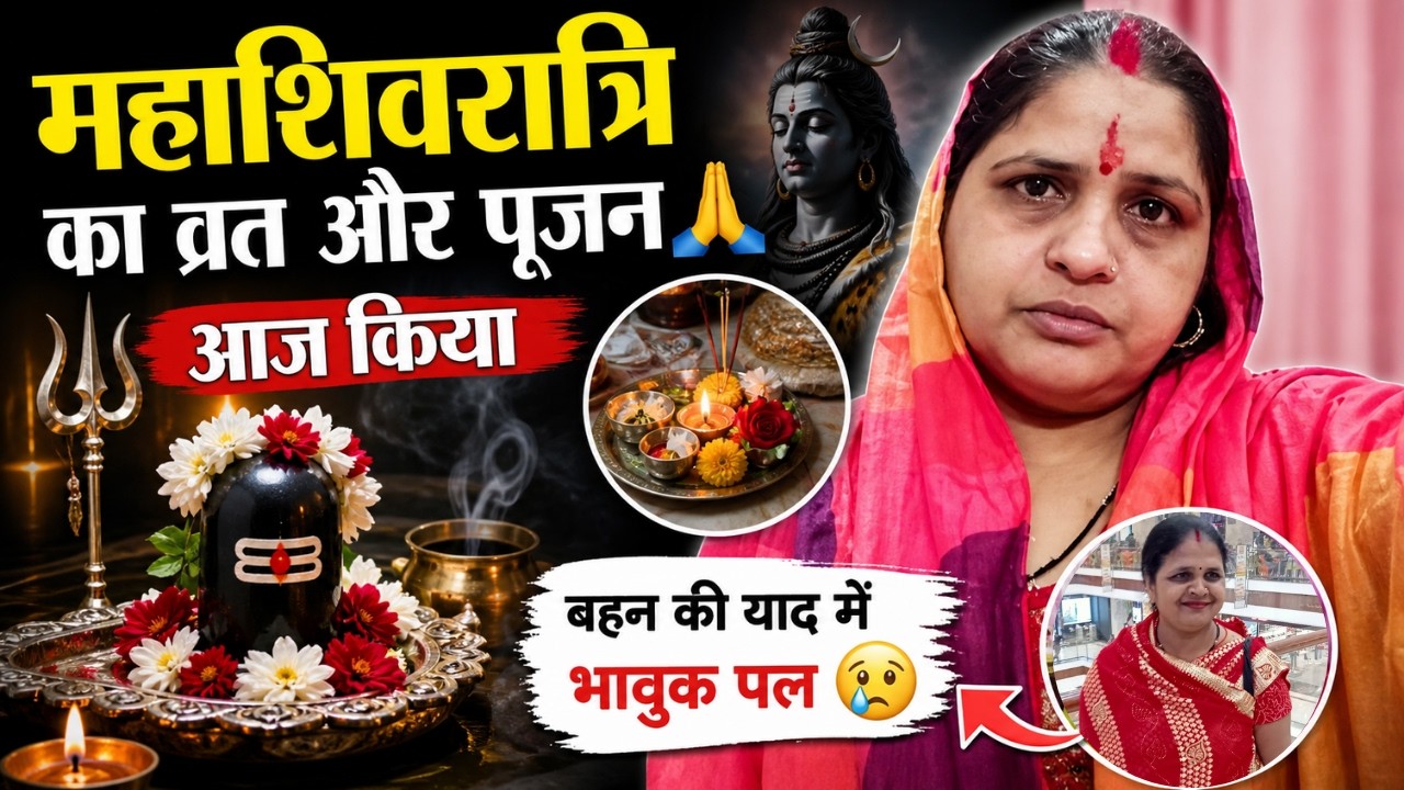  आज किया महाशिवरात्रि का व्रत और पूजन बहन की  आई याद 😭😭😢😢