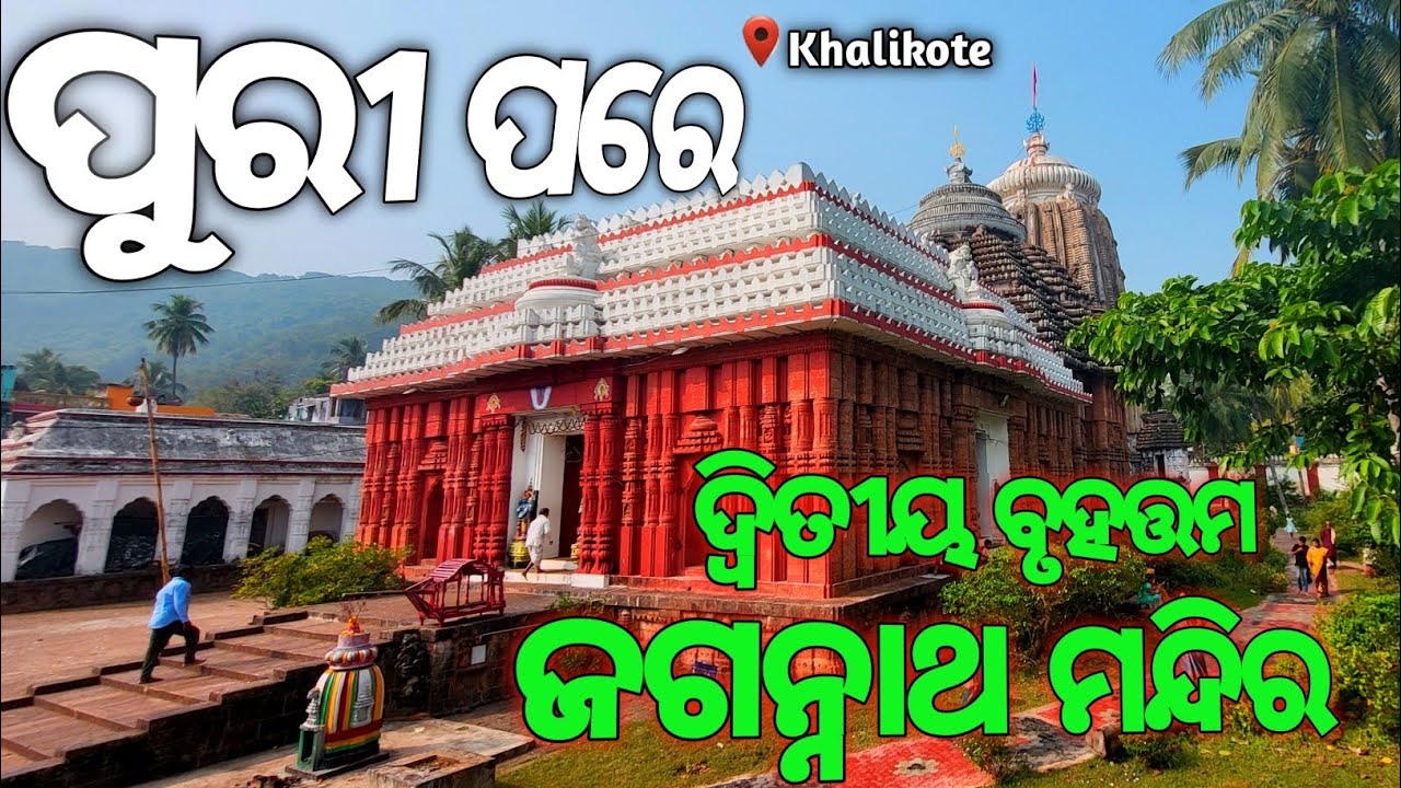 Odisha's 2nd Largest Jagannath Temple Khalikote Ganjam || ଖଲ୍ଲିକୋଟ ଜଗନ୍ନାଥ ମନ୍ଦିର #jagannathtemple