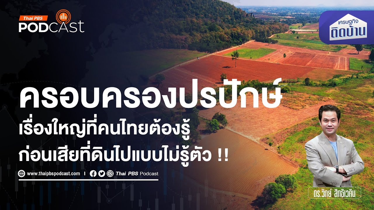 ครอบครองปรปักษ์ เรื่องต้องรู้ก่อนเสียที่ดินแบบไม่รู้ตัว | เศรษฐกิจติดบ้าน