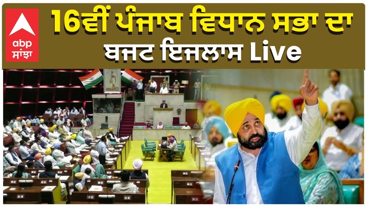 Vidhan Sabha Session|16ਵੀਂ ਪੰਜਾਬ ਵਿਧਾਨ ਸਭਾ ਦਾ ਬਜਟ ਇਜਲਾਸ Live|abp sanjha