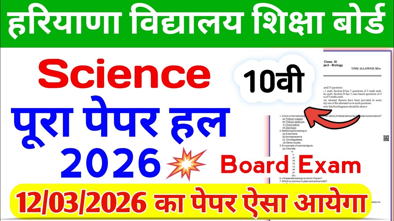 HBSE Class 10 Science Paper 2026 🔥 | Haryana Board Science Sample & Model Paper | Class 10th