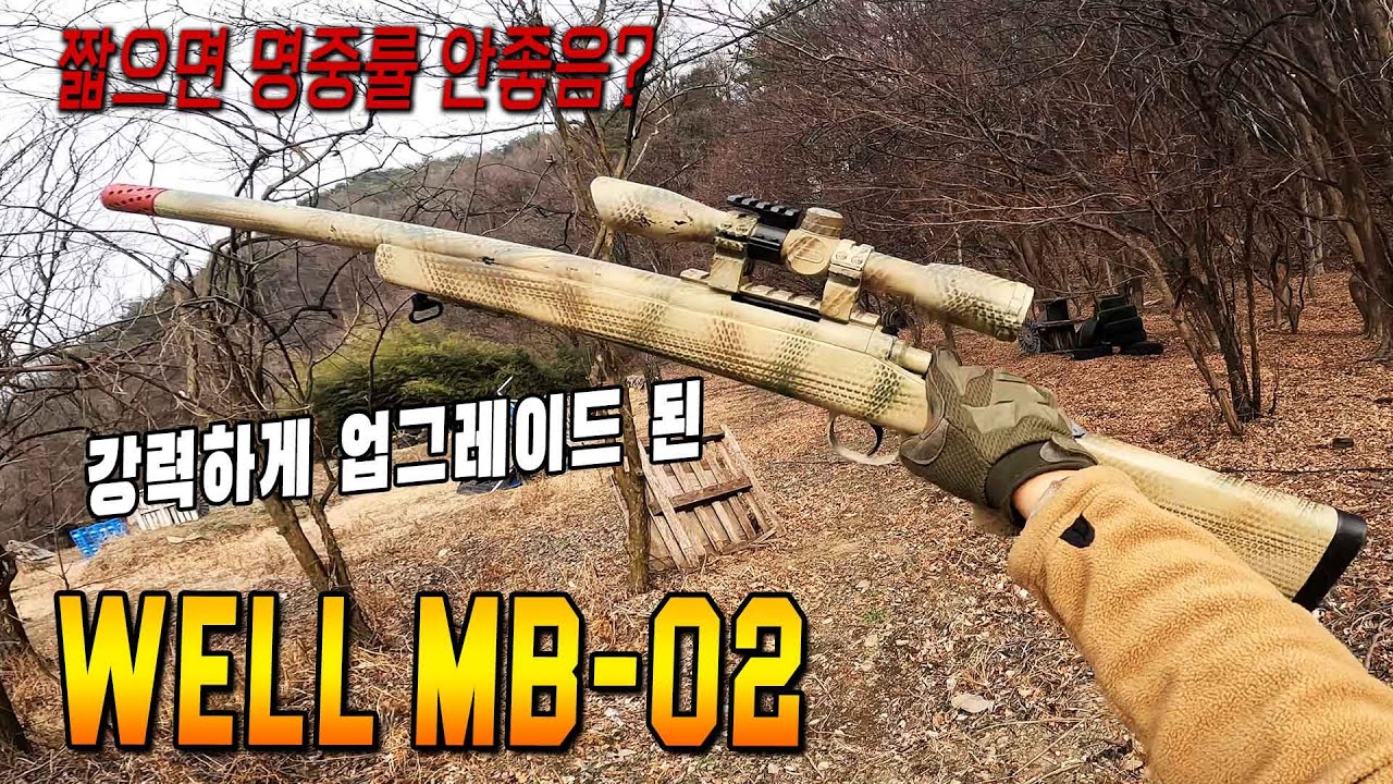 총열이 짧으면 성능이 떨어질까? WELL MB02