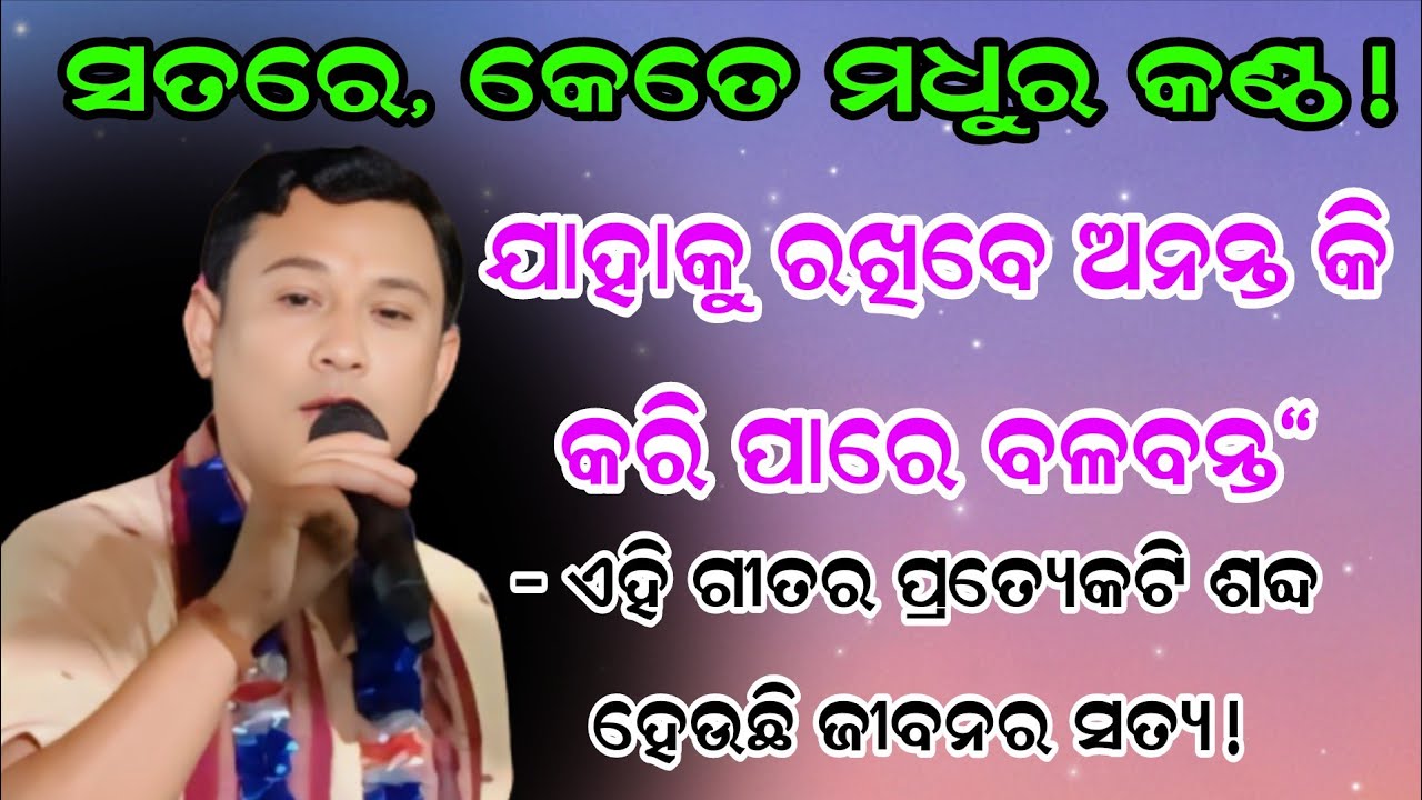 ଭଗବାନଙ୍କ ଠାରୁ ବଡ଼ କିଏ? ଏହି ଗୀତ ଶୁଣିଲେ ଆପଣଙ୍କର ସବୁ ସନ୍ଦେହ ଦୂର ହୋଇଯିବ | Pinku Sahu Superhit |