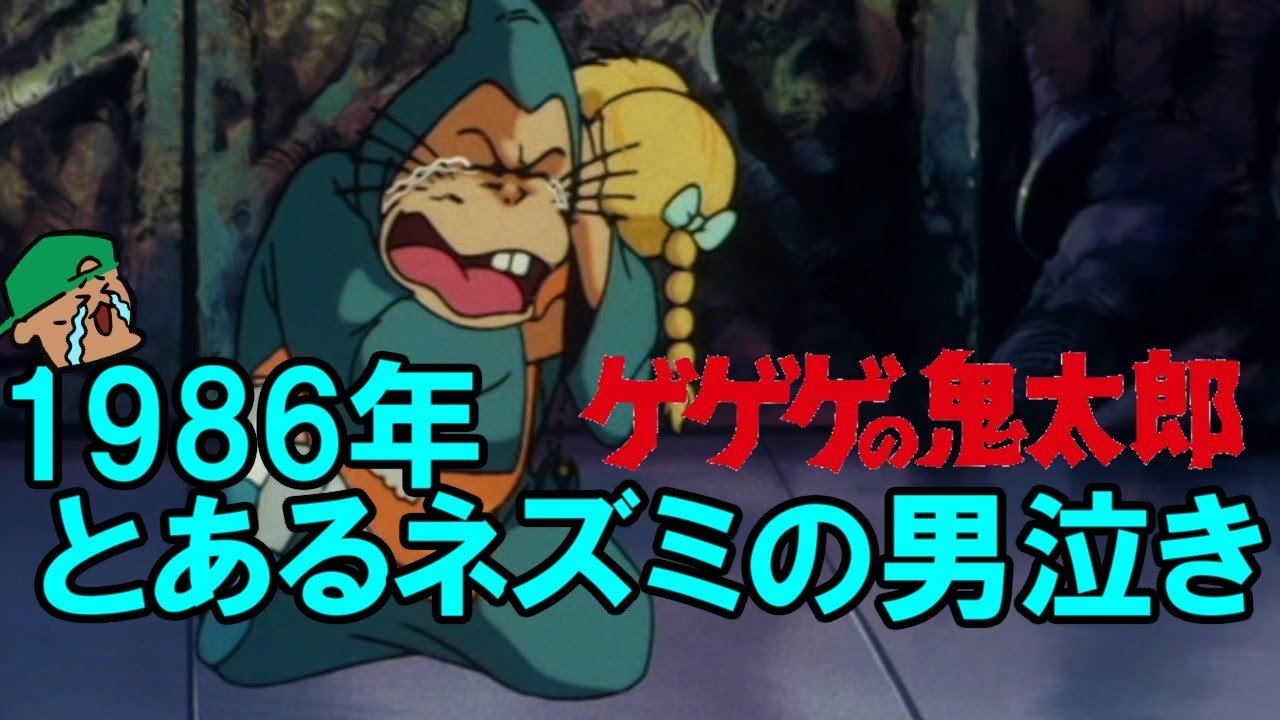 1986年、最も輝いていた男の名は「ネズミ男」【ゲゲゲの鬼太郎激突!!異次元妖怪の大反乱】【号泣感想・レビュー】