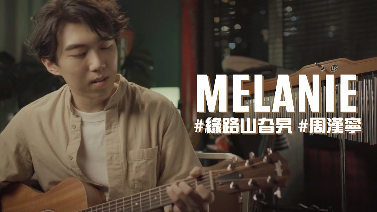 MELANIE #緣路山旮旯