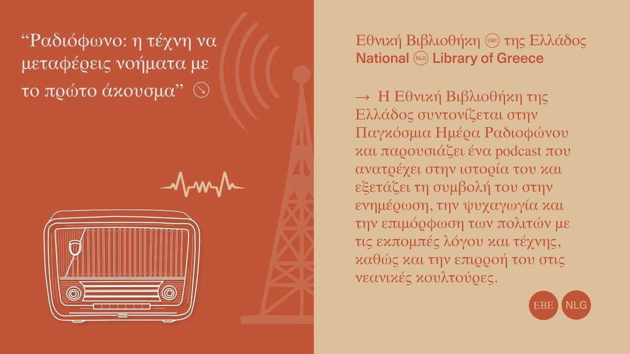 «Ραδιόφωνο: η τέχνη να μεταφέρεις νοήματα με το πρώτο άκουσμα»