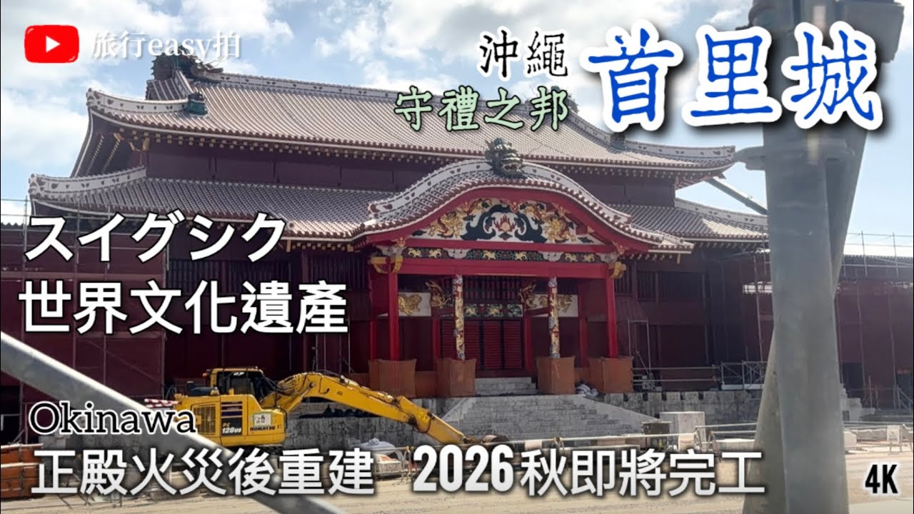 🌺世界文化遺產-沖繩。首里城 | 守禮之邦 | スイグシク | 正殿火災後重建，預計2026 秋即將完工 #japantravel #okinawa