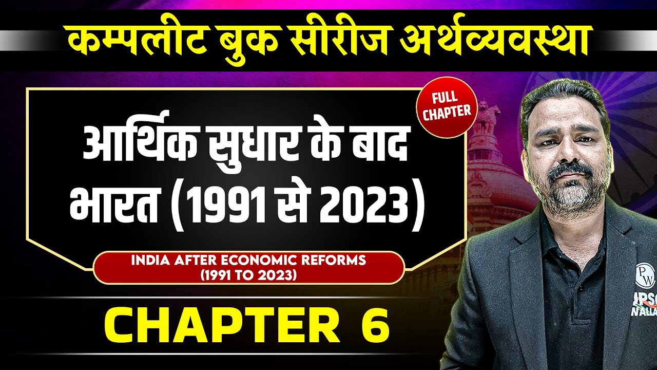 आर्थिक सुधार के बाद भारत (India After Economic Reforms (1991 to 2023)) FULL CHAPTER | Economy