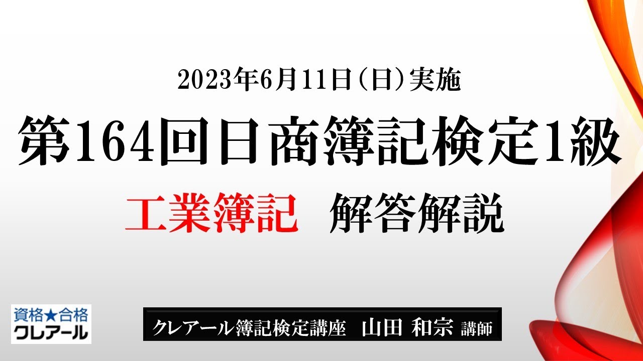 第164回日商簿記検定1級 工業簿記 解答解説