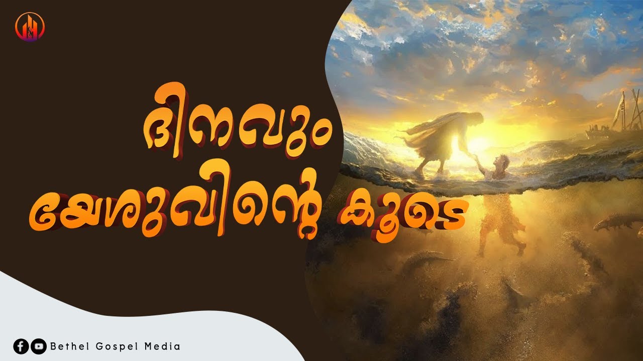 ദിനവും യേശുവിന്റെ കൂടെ | Sis. Kavitha John | Bethel Gospel Media